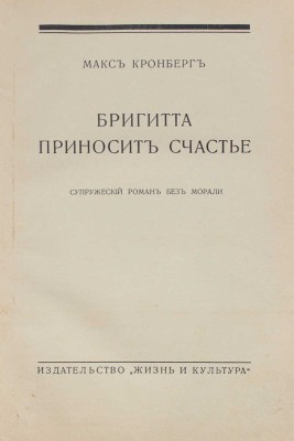 Кронберг М. Бригитта приносит счастье. Супружеский роман без морали. Рига: Жизнь и культура, 1930.